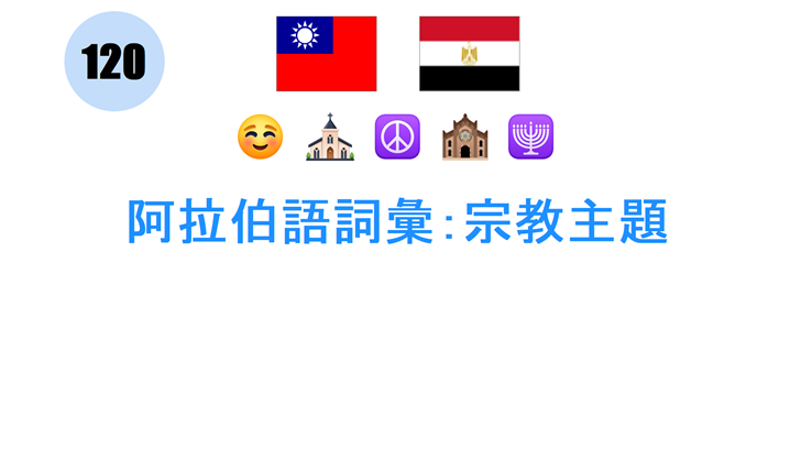 阿拉伯語詞彙：宗教主題